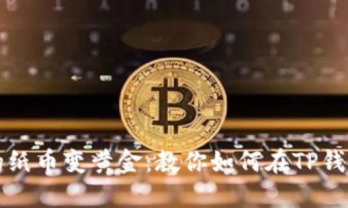 “钱包里的纸币变黄金：教你如何在TP钱包里卖币”