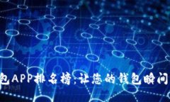 数字钱包APP排名榜：让您的钱包瞬间“瘦身”！