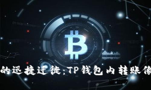 “在数字世界里的迅捷迁徙：TP钱包内转账像是在云中舞蹈”