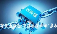 丢失数字货币钱包：仿佛
