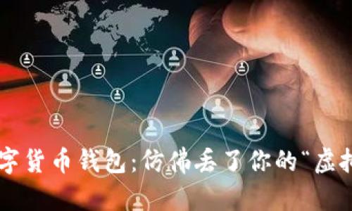 丢失数字货币钱包：仿佛丢了你的“虚拟金库”！