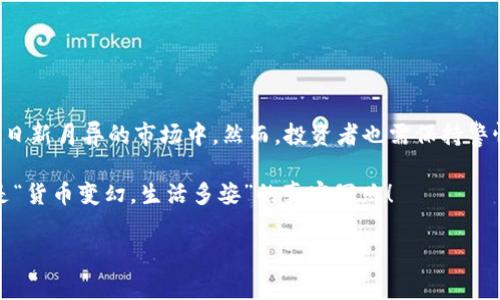 币币（或称为“币币交易”）通常指的是一种加密货币交易平台，允许用户用比特币、以太坊等主流加密货币进行交易。这类平台通常提供社区交易、行情分析、资产管理等多种功能。下面将详细介绍币币交易平台的一些特点及作用。

什么是币币交易平台
币币交易平台是一个让用户能够以加密货币进行货币互换的平台。在这些平台上，用户不仅可以购买和出售多种加密货币，还可以在不同资产之间进行换汇，类似于外汇市场中的操作。这些平台通常提供实时交易信息、价格图表，以及技术分析工具，帮助用户做出更明智的交易决策。

币币交易平台的主要特点
1. strong多元化资产选择/strong：用户可以选择多种加密货币进行交易，例如比特币、以太坊、瑞波币等，甚至一些较冷门的山寨币。
2. strong实时行情监测/strong：大多数平台提供实时价格更新和各种市场数据，用户能够及时了解市场动态，做出快速决策。
3. strong技术分析工具/strong：不少平台提供K线图、MACD、布林带等多种技术分析工具，帮助用户判断市场走势。
4. strong用户社区/strong：一些平台还具有用户社区功能，用户可以在此交流交易经验，分享市场信息，互相学习。

币币交易的优势
1. strong高流动性/strong：币币交易平台通常具备较高的交易量，使得交易的流动性非常好，用于快速买入或卖出资产。
2. strong低手续费/strong：相对于传统的交易所，币币交易平台的手续费通常较低，使得用户的交易成本降低。
3. strong匿名性/strong：许多币币交易平台支持匿名交易，这吸引了不少用户，尤其是对于那些重视隐私的人。

币币交易平台的风险
当然，币币交易平台并非没有风险，它也与许多其他投资工具一样，面临着波动性和安全性等问题。
1. strong价格波动/strong：加密货币市场的价格波动非常大，投资者需要做好风险控制，以免遭受重大损失。
2. strong安全风险/strong：平台可能会遭受黑客攻击，导致用户资产损失。选择知名和安全性高的平台显得尤为重要。
3. strong缺乏监管/strong：加密货币市场的法律法规相对滞后，用户在交易时可能面临法律风险，务必了解相关法律。

如何选择一个好的币币交易平台
选择一个合适的币币交易平台需要考虑多个因素:
1. strong平台声誉/strong：选择那些历经考验的平台，查看其他用户的评价和反馈。
2. strong安全性/strong：寻找提供双重验证、冷储存等安全措施的平台，以保护用户资产。
3. strong手续费/strong：务必清楚每笔交易的手续费，选择性价比高的平台。
4. strong用户体验/strong：一个友好的用户界面和及时的客户服务尤其重要，可以提升用户的使用体验。

币币交易平台的未来趋势
随着加密货币的普及，币币交易平台的未来也将更加光明。我们可以预见到未来可能的几大趋势：
1. strong技术创新/strong：如区块链技术的进一步应用，以及人工智能在交易策略中的使用，将提升交易体验和效率。
2. strong合规性加强/strong：各国对加密货币的监管越来越严，合规性将成为平台的重要考量标准。
3. strong用户教育/strong：越来越多的平台会提供教育资源，帮助用户提升交易知识和技巧，降低风险。

结语
总之，币币交易平台为用户提供了一个方便的加密货币交易环境，通过多种功能和选择，让用户能够更好地参与到这个日新月异的市场中。然而，投资者也需保持警惕，做好市场研究和风险控制，才能在这个充满机会与挑战的市场中立于不败之地。

在未来的发展中，币币交易平台将会越来越成熟，而更多的人也将会发现，参与数字资产投资与交易的乐趣，也许这正是“货币变幻，生活多姿”的真实写照！

希望这些信息能对您了解币币交易平台有所帮助！如果还有其他问题，欢迎随时咨询！