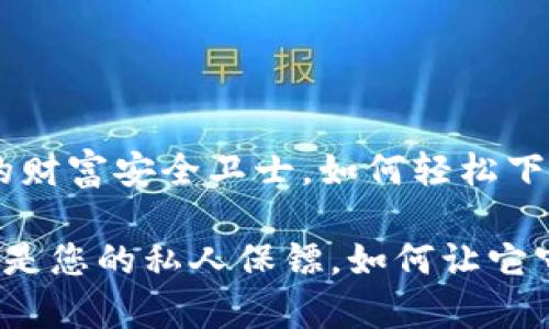 数字钱包：您的财富安全卫士，如何轻松下载安装它？

数字钱包就像是您的私人保镖，如何让它守护您的财富？