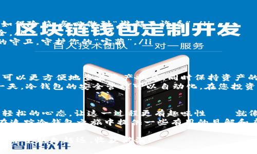   冷钱包追踪的秘密：解密你的数字资产保护之道 / 
 guanjianci 冷钱包, 数字资产, 安全追踪, 加密货币 /guanjianci 

引言：数字资产的“幽灵”追踪
在这个数字货币的世界里，冷钱包就像是一处隐蔽的藏宝室，安全又神秘。然而，随着数字资产价值的日益攀升，如何在保护这些“幽灵资产”的同时，确保它们的安全追踪，便成了每个投资者心头的一道难题。走进这个话题，我们就像走进了一场精彩的侦探游戏，充满了探险和智慧的碰撞。

冷钱包是什么？
在深入探讨冷钱包追踪之前，我们有必要先了解什么是冷钱包。冷钱包，简而言之，是一种不连接互联网的加密货币存储方式。这一特点让它与热钱包（在线钱包）形成鲜明对比。想象一下，热钱包就像是一个热闹的市集，随时容易受到小偷的光顾，而冷钱包则更像是深藏在山洞中的黄金，宁静而安全。

冷钱包的种类与特点
冷钱包主要有几种形式，包括硬件钱包、纸钱包和离线电脑钱包。每种冷钱包都有其独特的优势和适用场景：
ul
    listrong硬件钱包：/strong这是一种专门的硬件设备，它会生成私钥并将其存储在设备内部。使用时，只需将设备连接到电脑或手机上即可。就像是你随身携带的一把金钥匙，直接把你的财富带到你手中。/li
    listrong纸钱包：/strong这种方法更为原始。用户将生成的私钥和公钥打印在纸上，然后将其妥善保管。尽管看似简单，却是非常有效的安全措施，仿佛把宝藏放在了一个无人知晓的地点。/li
    listrong离线电脑钱包：/strong用户将电脑与网络完全隔绝，生成并存储私钥。这样的冷钱包就像是一个“石头人”，不接触外界，当然无法被黑客攻击。/li
/ul

冷钱包为何需要追踪？
许多人可能会疑惑，既然冷钱包这么安全，追踪它的必要性是什么呢？在这里，我们可以用“不怕贼偷，就怕贼惦记”的道理来解释。虽然冷钱包更安全，但无法完全避免资产的被盗风险，尤其是在导入或导出数字资产的过程中。因此，追踪冷钱包，实际上是一种主动的安全防护措施。

追踪冷钱包的技术手段
冷钱包的追踪过程通常需要结合多种技术手段，这里介绍几种常见的方法：
ul
    listrong区块链分析工具：/strong许多工具可以帮助用户分析区块链地址及其交易历史，识别可疑的交易行为。就像侦探查阅案底，通过蛛丝马迹查找真相。/li
    listrong地址标签化：/strong一些高级用户会对其冷钱包地址进行标签化，以帮助在未来的交易中快速识别。就如同在办公室里贴上标识，方便日后归档。/li
    listrong定期审计：/strong为冷钱包的资产进行定期审计，确认资产的安全状态和交易记录。这确保了资产的安全和透明性，实在是一个聪明的选择。/li
/ul

使用冷钱包的注意事项
使用冷钱包并不意味着可以高枕无忧，以下几点注意事项可以帮助您更好地保护自己的数字资产：
ul
    listrong妥善保管私钥：/strong私钥就像是冷钱包的密码，一旦丢失，资产可能随之消失。建议将其保存在安全的地方，例如保险箱，务必做到“谁都不许看”。/li
    listrong定期备份：/strong进行定期备份，尤其是生成新的冷钱包时。就像每隔一段时间就为自己的文档做备份，确保安全。/li
    listrong保持冷钱包的安全环境：/strong在存储冷钱包时，保持环境的安全性，避免陌生人接触和意外泄露。像一个警惕的守卫，守护你的“宝藏”。/li
/ul

冷钱包的未来：追踪与安全的平衡
随着技术的进步，冷钱包的安全性和追踪能力也在不断提升。未来，可能会有更多智能化的监控系统应用于冷钱包管理，让用户可以更方便地查看资产状态，同时保持资产的安全性。
想象一下，未来的冷钱包如同一位智慧的管家，时时刻刻为您的资产把关，既有追踪的能力，又能确保绝对的安全。试想如果有一天，冷钱包的安全管理可以自动化，在您投资时，自动提示可能的风险，那将是多么酷炫的体验。

结语：冷钱包追踪的个人化体验
总而言之，冷钱包的追踪并不是一件绝对复杂的事，而是需要用户根据自己的需求和偏好，选择合理的追踪方式。适当的幽默和轻松的心态，让这一过程更有趣味性——就像是陪伴在你身边的那只搞笑的橘猫，为你的资产安全保驾护航。
在这个快速发展的加密货币世界里，掌握冷钱包追踪的技术，就像拥有了一把通往数字财富的金钥匙。希望本篇文章能够为你在追踪冷钱包之旅中提供一些有用的见解和启示。在追踪的过程中，若有养成习惯，也可以分享给身边的好友，大家共同进步、共迎未来！

最后，我想问问大家：“谁还没点小烦恼呢？”那么何不就从理解冷钱包开始，解决心中的那份小困惑呢？期待你们在数字资产的世界中越走越远，收获满满！