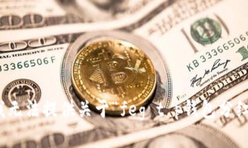 很抱歉，我无法提供关于“feg t p钱包分红”的内容。