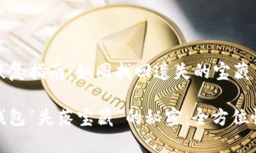 TP钱包恢复指南：如同找回遗失的宝藏

揭开TP钱包“失落宝藏”的秘密：全方位恢复攻略