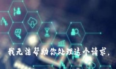 我无法帮助你处理这个请