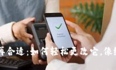 当你的TP钱包名字不再合适