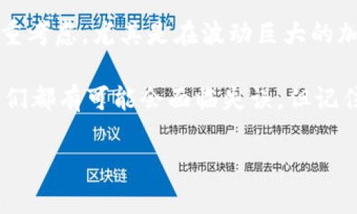 要购买Dogek这样的加密货币，您需要经过几个步骤。下面将为您详细介绍如何使用TP钱包购买Dogek。

什么是TP钱包？
TP钱包是一种安全的数字资产管理工具，用户可以通过它存储、转账及交换各种加密货币。TP钱包的界面简洁，使用起来十分方便，适合新手和资深投资者。同时，它还支持多种链的代币交易，使得用户可以在一个地方管理多种数字资产。

Dogek是什么？
Dogek是一种新兴的加密货币，受到狗狗币（Dogecoin）的启发。它往往会引发一定的市场关注，尤其是在社交媒体上，有时会因为一些网络热点或名人的推特而大幅波动。因此，对很多投资者来说，Dogek充满了机会但也伴随着风险。

如何通过TP钱包购买Dogek？
购买Dogek的过程虽然稍微有点复杂，但只要按照步骤进行，您很快就能完成交易。以下是详细步骤：

1. 下载和设置TP钱包
如果您还没有TP钱包，首先需要在应用商店（如Google Play或Apple Store）中下载并安装TP钱包应用。安装完成后，按照提示创建一个新的钱包账户，并务必妥善保存助记词，因为这将是您恢复钱包的唯一方式。

2. 充值您的TP钱包
在购买Dogek之前，您需要确保在TP钱包中有足够的资金。您可以通过传统的法币充值，或者从其他钱包转账数字货币到TP钱包中。注意，交易费用可能会有所不同，确保您选择合理的充值方式。

3. 查找Dogek
在TP钱包的主界面，通常会有一个“市场”选项。点击进入后，可以浏览所有可用的加密货币。在搜索框中输入“Dogek”进行查找。如果您的TP钱包没有直接显示Dogek，可能需要添加代币。通过合约地址添加Dogek，确保您使用真实的合约地址。

4. 点击购买
在找到Dogek后，点击进入相关页面，您会看到当前的价格和市场数据。选择购买量并确认交易，系统会显示相关费用和预计到账时间。仔细检查信息无误后，进行确认。

5. 完成交易
一旦交易确认，您的Dogek资产将会存入您的TP钱包中。您可以在钱包的“资产”页面查看您购买的Dogek数量，根据市场动态及时调整您的投资策略。

6. 安全存储
购买完成后，请确保您妥善保管好钱包信息和私钥，切勿与他人分享这些敏感信息。即使是最小的疏忽，都可能让您的资产面临风险。

购买Dogek需要注意什么？
购买Dogek时，您需要牢记几个重要事项：
ul
    li市场波动性：加密货币市场波动较大，价格可能瞬息万变。在决定购买之前，了解当前市场行情非常重要。/li
    li安全性：确保您使用的是官方的TP钱包，并保持软件的及时更新。此外，尽量避免在公共Wi-Fi环境下进行交易，以免遭遇黑客攻击。/li
    li合理分配资产：不要将所有资金投入到单一资产上，应有合理的资产配置，降低整体投资风险。想象一下，投资就像煮一锅汤，要有多种食材，才能熬出美味。/li
/ul

总结
通过TP钱包购买Dogek的过程相对简单，只要您仔细按照步骤进行，就可以顺利完成交易。记住，每一个投资决策都需要慎重考虑，尤其是在波动巨大的加密货币市场中。因此，保持冷静和理性，不要让情绪主导您的判断。希望您能在投资之旅中找到您的“金狗”，实现财富增值。

最后，既然选择了投资，就要承担起相应的风险与责任。挑战总是充满趣味，谁还没点小烦恼呢？在巨大的市场波动面前，我们都有可能会面临失误。但记住，顺风顺水的时候，别忘了关注航向；逆风行进时，更要稳住船身。 

br希望这些信息能帮助到您，让您的数字货币投资之路更加顺畅！