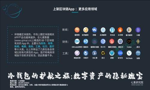 冷钱包的护航之旅：数字资产的隐秘瑰宝
