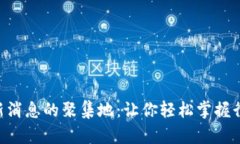 币圈最新消息的聚集地：
