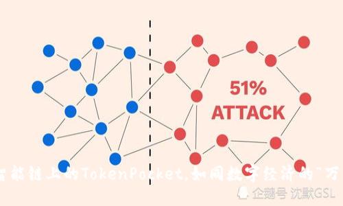 币安智能链上的TokenPocket，如同数字经济的“万花筒”！