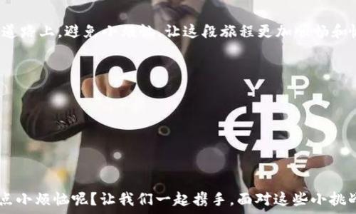   
  “TP钱包安装不成功？看看这些解决方案，轻松让你钱包‘零钱’满满！”/ 

关键词  
TP钱包, 安装失败, 解决方案, 数字货币/guanjianci

引言：数字货币的时光机
在这个数字化迅速发展的时代，数字货币仿佛是一台时光机，让我们能够穿梭于传统金融和未来科技之间。然而，使用TP钱包这个数字货币钱包时，有些小伙伴却遇到了安装的不顺利，甚至让人有些束手无策。我想，面对这个问题时，或许你也会像小孩子一样撅着嘴，“我就想安装个钱包怎么这么难呢？”其实，安装问题并不是无解的，就像做一道菜，总会有一些小窍门。本文将为你提供详细的解决方案，助你顺利迈入数字货币的世界！

一、TP钱包究竟是什么？
在深入解决安装问题之前，我们先简要了解一下TP钱包。TP钱包是一款用于管理和交易各种数字资产的移动端电子钱包，它能为用户提供安全便捷的数字货币管理服务。想象一下，它就像你口袋里的万金油，无论是存储、转账、交易都是它的拿手好戏！与此同时，你也能在这款钱包中与 DeFi、NFT 等新兴领域亲密接触，开启属于你的数字财富之旅。

二、安装TP钱包时常见的几个问题
不过，生活总是充满了挑战，尤其是当我们对一款新软件充满期待时，往往会受到各种技术问题的侵扰。以下是一些在安装TP钱包时常见的问题，看看你是否碰过？

h41. 网络连接不稳定/h4
这就像在约会时，女神不小心摔了高跟鞋，与你的心意背道而驰。网络连接不稳定会导致你无法顺利下载TP钱包。你可以通过重启路由器、检查Wi-Fi信号来改善这一状况，让你的钱包顺利到手！

h42. 手机存储不足/h4
当你发现手机没有足够的空间安装TP钱包时，可能会感叹，“这手机存储比我的记忆力还差啊！”删掉一些不必要的软件和文件，腾出空间，轻松让你的手机重新焕发活力！

h43. 操作系统版本过旧/h4
如果你的手机系统版本过旧，可能会导致TP钱包无法安装。就仿佛开着古早车型的你，想去参加现代的车展，完全不沾边。更新手机系统，确保使用最新版本，给TP钱包一个顺利运行的机会！

h44. 安装包损坏/h4
安装包损坏就好比是一份缺了食材的菜谱，最后做出来的效果可想而知。在下载安装时，确保从官方渠道获取最新的安装包，这样才能确保内容完整，顺利安装。

三、TP钱包的详细安装步骤
既然了解了常见的问题，那下面的步骤就像是一剂良药，能帮助你顺利安装TP钱包，像魔法一样实现愿望！

h41. 访问官方网站/h4
想要获取最安全、最新的TP钱包，第一步就是打开你的浏览器，输入TP钱包的官网地址（确保是官方的哦！），避免遭遇钓鱼网站，破坏你的钱包计划。

h42. 选择下载版本/h4
官方网站通常提供多种版本供选择，iOS、Android，各取所需。记得根据自己的手机操作系统选择相应的版本。安装包下载好后，有时候就像打开了一份期待已久的礼物。

h43. 开始安装/h4
下载完成后，一般在手机的“下载”文件夹里可以找到刚刚下载的安装包。轻松一点击，系统便会提示你进行安装，按提示操作即可。

h44. 允许必要权限/h4
TP钱包需要一些必要的权限，例如存储空间、网络等，允许这些权限就像在给新朋友开门，信任是建立在这些基础之上的。但也要谨慎哦，确保只授予必要的权限，保护好你的信息安全。

h45. 注册或导入钱包/h4
安装成功后，你就可以选择注册新钱包或导入已有的钱包。若你以前用过其他钱包，记得备份助记词，不然可就像丢失了钥匙，进不了自己的家了！

四、安装完TP钱包后的常见问题
TP钱包安装完成后，总会有人意犹未尽，问：“那接下来呢？”接下来就是要好好使用这个神奇的小工具了，但也有一些在使用过程中遇到的小问题。

h41. 钱包无法打开/h4
若碰到这个问题，别慌，可能是由于手机性能不足或APP冲突。尝试关闭后台运行的程序，或重启手机，给TP钱包一个机会。

h42. 资金转账不成功/h4
对这个问题感到焦虑就像在剁手时拿不定主意一样。确保你输入的地址正确再进行操作，同时检查网络，或许是连接不佳在作怪。

五、总结：随时随地，钱包才能满满
面对数字货币的浪潮，TP钱包为我们提供了一个便捷且安全的管理工具。可在家中、办公室，甚至是在星空下，都能轻松管理自己的数字资产。下面小编将给你总结一些小技巧，助你在钱包使用的道路上，避免小烦恼，让这段旅程更加顺畅和愉快。

h4小提示一：定期备份/h4
无论是钱包还是生活，总是要有备无患，定期备份助记词和助记信息，就像在无聊时保留的那些甜美回忆，使你在关键时刻能够轻松找到方向。

h4小提示二：保护好安全信息/h4
无论是钱包还是人生，安全总是重中之重。设置强密码并定期更换，保障安全信息，真的是给自己加了多一道护身符，安心无忧。

结束语：维持钱包的光鲜亮丽
所以，安装TP钱包并不是一件无解的事情，无论是网络问题、存储不足还是其他意外，总有钥匙可以打开这扇门。希望在这篇文章中，你能找到解决方案，顺利进入数字货币的世界。毕竟，谁还没一点小烦恼呢？让我们一起携手，面对这些小挑战，让钱包填满未来的美好可能性！