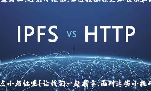   
  “TP钱包安装不成功？看看这些解决方案，轻松让你钱包‘零钱’满满！”/ 

关键词  
TP钱包, 安装失败, 解决方案, 数字货币/guanjianci

引言：数字货币的时光机
在这个数字化迅速发展的时代，数字货币仿佛是一台时光机，让我们能够穿梭于传统金融和未来科技之间。然而，使用TP钱包这个数字货币钱包时，有些小伙伴却遇到了安装的不顺利，甚至让人有些束手无策。我想，面对这个问题时，或许你也会像小孩子一样撅着嘴，“我就想安装个钱包怎么这么难呢？”其实，安装问题并不是无解的，就像做一道菜，总会有一些小窍门。本文将为你提供详细的解决方案，助你顺利迈入数字货币的世界！

一、TP钱包究竟是什么？
在深入解决安装问题之前，我们先简要了解一下TP钱包。TP钱包是一款用于管理和交易各种数字资产的移动端电子钱包，它能为用户提供安全便捷的数字货币管理服务。想象一下，它就像你口袋里的万金油，无论是存储、转账、交易都是它的拿手好戏！与此同时，你也能在这款钱包中与 DeFi、NFT 等新兴领域亲密接触，开启属于你的数字财富之旅。

二、安装TP钱包时常见的几个问题
不过，生活总是充满了挑战，尤其是当我们对一款新软件充满期待时，往往会受到各种技术问题的侵扰。以下是一些在安装TP钱包时常见的问题，看看你是否碰过？

h41. 网络连接不稳定/h4
这就像在约会时，女神不小心摔了高跟鞋，与你的心意背道而驰。网络连接不稳定会导致你无法顺利下载TP钱包。你可以通过重启路由器、检查Wi-Fi信号来改善这一状况，让你的钱包顺利到手！

h42. 手机存储不足/h4
当你发现手机没有足够的空间安装TP钱包时，可能会感叹，“这手机存储比我的记忆力还差啊！”删掉一些不必要的软件和文件，腾出空间，轻松让你的手机重新焕发活力！

h43. 操作系统版本过旧/h4
如果你的手机系统版本过旧，可能会导致TP钱包无法安装。就仿佛开着古早车型的你，想去参加现代的车展，完全不沾边。更新手机系统，确保使用最新版本，给TP钱包一个顺利运行的机会！

h44. 安装包损坏/h4
安装包损坏就好比是一份缺了食材的菜谱，最后做出来的效果可想而知。在下载安装时，确保从官方渠道获取最新的安装包，这样才能确保内容完整，顺利安装。

三、TP钱包的详细安装步骤
既然了解了常见的问题，那下面的步骤就像是一剂良药，能帮助你顺利安装TP钱包，像魔法一样实现愿望！

h41. 访问官方网站/h4
想要获取最安全、最新的TP钱包，第一步就是打开你的浏览器，输入TP钱包的官网地址（确保是官方的哦！），避免遭遇钓鱼网站，破坏你的钱包计划。

h42. 选择下载版本/h4
官方网站通常提供多种版本供选择，iOS、Android，各取所需。记得根据自己的手机操作系统选择相应的版本。安装包下载好后，有时候就像打开了一份期待已久的礼物。

h43. 开始安装/h4
下载完成后，一般在手机的“下载”文件夹里可以找到刚刚下载的安装包。轻松一点击，系统便会提示你进行安装，按提示操作即可。

h44. 允许必要权限/h4
TP钱包需要一些必要的权限，例如存储空间、网络等，允许这些权限就像在给新朋友开门，信任是建立在这些基础之上的。但也要谨慎哦，确保只授予必要的权限，保护好你的信息安全。

h45. 注册或导入钱包/h4
安装成功后，你就可以选择注册新钱包或导入已有的钱包。若你以前用过其他钱包，记得备份助记词，不然可就像丢失了钥匙，进不了自己的家了！

四、安装完TP钱包后的常见问题
TP钱包安装完成后，总会有人意犹未尽，问：“那接下来呢？”接下来就是要好好使用这个神奇的小工具了，但也有一些在使用过程中遇到的小问题。

h41. 钱包无法打开/h4
若碰到这个问题，别慌，可能是由于手机性能不足或APP冲突。尝试关闭后台运行的程序，或重启手机，给TP钱包一个机会。

h42. 资金转账不成功/h4
对这个问题感到焦虑就像在剁手时拿不定主意一样。确保你输入的地址正确再进行操作，同时检查网络，或许是连接不佳在作怪。

五、总结：随时随地，钱包才能满满
面对数字货币的浪潮，TP钱包为我们提供了一个便捷且安全的管理工具。可在家中、办公室，甚至是在星空下，都能轻松管理自己的数字资产。下面小编将给你总结一些小技巧，助你在钱包使用的道路上，避免小烦恼，让这段旅程更加顺畅和愉快。

h4小提示一：定期备份/h4
无论是钱包还是生活，总是要有备无患，定期备份助记词和助记信息，就像在无聊时保留的那些甜美回忆，使你在关键时刻能够轻松找到方向。

h4小提示二：保护好安全信息/h4
无论是钱包还是人生，安全总是重中之重。设置强密码并定期更换，保障安全信息，真的是给自己加了多一道护身符，安心无忧。

结束语：维持钱包的光鲜亮丽
所以，安装TP钱包并不是一件无解的事情，无论是网络问题、存储不足还是其他意外，总有钥匙可以打开这扇门。希望在这篇文章中，你能找到解决方案，顺利进入数字货币的世界。毕竟，谁还没一点小烦恼呢？让我们一起携手，面对这些小挑战，让钱包填满未来的美好可能性！