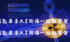 冷钱包转冷钱包要多久？