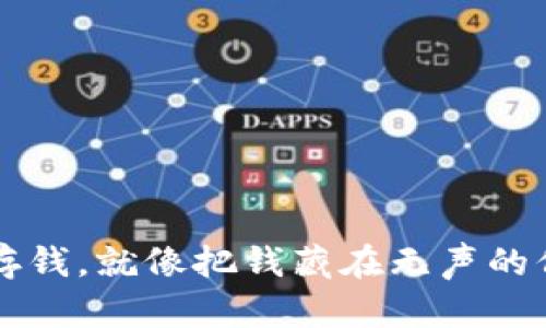 冷钱包存钱，就像把钱藏在无声的保险箱里