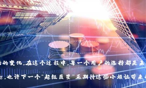 在这个越来越数字化的时代，选择一个合适的虚拟钱包是每个数字货币用户必须面对的挑战。如果要把IM钱包和TP钱包进行比较，就像是将两部风格迥异的电影放在一起欣赏：一部是紧张刺激的动作片，另一部则是温情脉脉的文艺片。每个人的审美和需求不同，自然会产生不同的选择。下面，我们就从多个方面详细探讨一下这两款钱包的优缺点，帮助你做出明智的决定。

一、功能对比：各有千秋

IM钱包的设计目标是方便和安全，用户界面友好，让新手入门也变得轻松。它提供了多种加密货币的支持，以及实时的市场数据更新。这就像是为用户斟酌着酒水，给你最好的选择，让你随时掌控各类资产。

TP钱包则更注重于功能的多样性，它不仅支持多种加密货币，还拥有去中心化应用（DApp）市场。这就像是一个集市，你可以在这里不仅交易，还能参与到各种丰富的应用中，甚至跟大家分享一下自己的“买买买”小故事，增加互动性。

二、安全性：保护你的“金库”

安全性无疑是选择钱包时最重要的考虑因素之一。IM钱包采用了多重加密技术和用户身份验证措施，确保你的资产如同小金库一般安全。即使是网络精英也难以撬动这个金库的锁。不过，你得记住自己的密码，别像小丑一样把保密钥匙丢在便利店里哦！

TP钱包同样注重安全，提供硬件钱包的支持，使得远离黑客攻击成为可能。但要注意的是，安全也是双刃剑，越复杂的安全机制可能在某些情况下让用户感到繁琐，需要时间来适应。所以，拿到手里的钥匙一定要好好把握，别让“小偷”有机可趁。

三、用户体验：哪款更“人性化”

谈到用户体验，IM钱包的设计无疑是迎合了大众需求。简洁的界面使得用户能够轻松找到所需功能，就像翻阅一本轻松有趣的小说。而TP钱包的复杂性有时会让用户感到困惑，特别是对于那些刚刚踏入加密世界的小白们。总之，对于新手来说，IM钱包就犹如一位耐心的老师，引导你一步一步走向成功，而TP钱包则像是勇士，挑战你的极限。

四、适用场景：你适合哪种玩法？

如果你仅仅是想存放和交易加密货币，IM钱包绝对是你的不二选择。它的简洁和高效让你能够避免不必要的复杂性，直接享受数字货币带来的便利和乐趣。而如果你想深入探索更多的去中心化应用或参与DeFi（去中心化金融），TP钱包则提供了更多的功能，助你如鱼得水。

五、总结：选择就像挑水果

最终，IM钱包和TP钱包各有优势，谁更好用很大程度上取决于你的需求。就像挑选水果一样，你可能会对苹果情有独钟，但蓝莓的独特风味也让你一见钟情。选择时不妨多了解、多试用，找到最适合自己的那一款。

六、常见问题解答

在决定使用IM钱包还是TP钱包时，不免会有一些疑问。以下是一些常见的问题，希望对你有帮助：

h41. IM钱包和TP钱包支持的币种有哪些？/h4
IM钱包通常支持主流的几种加密货币，而TP钱包支持的币种更多，甚至包括一些小币种。不过，具体支持哪些币种可以在各自的官方网站上确认。

h42. 使用哪款钱包的费用更高？/h4
一般而言，IM钱包的使用费用会相对低一些，而TP钱包由于功能更丰富，可能会在某些操作上收取较高的手续费。当然，具体费用还是需要参考各自的使用规则。

h43. 我该如何选择适合自己的钱包？/h4
如果你是加密货币的初学者，建议选择IM钱包。而如果你希望参与更多的去中心化应用，TP钱包更为合适。总之，了解自己的需求才是选择的核心。

七、结束语：虚拟钱包的未来

随着区块链技术的不断发展，虚拟钱包的作用也会逐渐增强。未来的生意或许会逐渐向去中心化的方向发展，IM钱包和TP钱包也将不断推出新的功能以适应市场的变化。在这个过程中，每一个用户的选择都是未来发展的推动力。希望你能找到最合适的数字钱包，和快意人生相伴，享受数字货币的魅力！

最后，谁说数字货币仅仅是一堆冷冰冰的数据？它们背后有无数个汗水与梦想的故事，每一笔交易都充满了互联网时代的激情与挑战。就比如你那丢掉的保密钥匙，也许下一个“超级巨星”正期待这些小烦恼带来的精彩呢！
