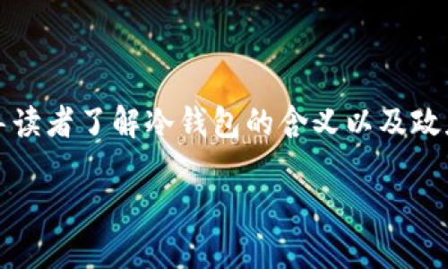 在这篇文章中，我们将深入探讨“冷钱包政府能管吗？”这个引发热议的话题。为了更好地引导读者了解冷钱包的含义以及政府的监管措施，我们将采用一些生动的比喻与幽默的表述来增加趣味性。先来看看和关键词。

冷钱包：数字资产的保险柜，政府能否轻松打开？
