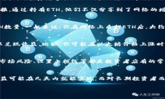 在讨论“ETH多久有收益”