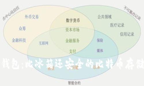 冷链钱包：比冰箱还安全的比特币存储方案
