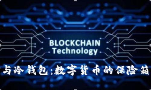 挖矿与冷钱包：数字货币的保险箱之旅