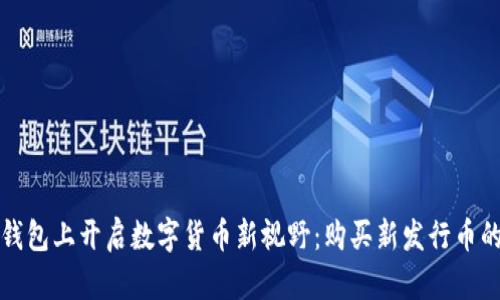 在TP钱包上开启数字货币新视野：购买新发行币的秘诀