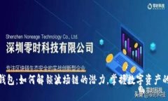 破解TP钱包：如何解锁波场