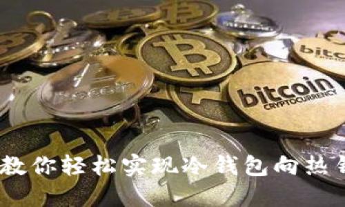 从冷到热：教你轻松实现冷钱包向热钱包的转移