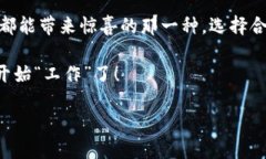 很高兴您对TP钱包的币质押