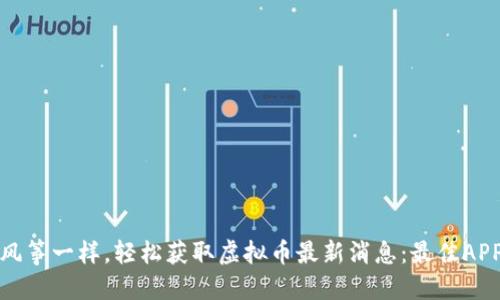 像捕风筝一样，轻松获取虚拟币最新消息：最佳APP推荐