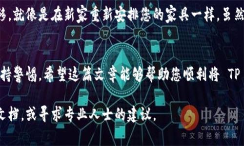 导入钱包的步骤可以根据具体的加密货币钱包类型和操作系统略有不同。以下是一个通用的步骤指南，帮助您将 TP 钱包导入到其他钱包中。请注意，这里所提到的步骤是基于常用的加密货币钱包功能，具体操作可能因您所使用的钱包而异。

第一步：备份 TP 钱包
在进行任何导入操作之前，确保您已经备份了 TP 钱包的数据，尤其是您的私钥和助记词。这是保护您资产的重要措施，毕竟“丢了钥匙，门就关上了。”

第二步：打开目标钱包
打开您希望将 TP 钱包导入的目标钱包应用程序。这可以是桌面钱包、移动钱包或网页钱包。在这里，请确保您选择的是一个可靠且安全的钱包，毕竟，安全第一，谁都不想把自己的资产置于风险之中。

第三步：找到“导入钱包”选项
在目标钱包的界面中，寻找“导入钱包”或者类似的选项。通常，您可能会在钱包的设置或账户管理区域找到这个选项，就像在厨房找调料一样，有时候得翻几层才能找到想要的。“谁还没点小烦恼呢？”

第四步：选择导入方式
大多数钱包都有几种导入方式，包括通过助记词、私钥或文件导入。选择适合您的方式，例如，如果您有 TP 钱包的助记词，可以选择“助记词导入”。这一步也就是我们说的“给家找路”，让您的新钱包知道如何找到您的旧钱包。

第五步：输入信息
根据选择的导入方式，输入您 TP 钱包中的相关信息。如果是助记词，请确保单词顺序正确，不要错过一个字母。如果您用私钥，请小心输入，也别在联网环境下直接输入，这可是关乎您资产安全的大事！

第六步：确认导入
输入完信息后，钱包通常会进行一些验证，确保您提供的信息是有效的。等待验证通过，别太紧张，就像在等待所有人聚集一堂的派对一样。

第七步：查看资产
导入成功后，您应该能在目标钱包中看到您的所有资产了。您可以开始管理它们，进行交易或者转移。就像是在新家重新安排您的家具一样，虽然一开始可能有点麻烦，但等一切就位后，就能享受新的生活啦！

总结
导入钱包的过程其实并不复杂，只需按照步骤仔细操作即可。记得安全第一，备份重要信息，随时保持警惕。希望这篇文章能够帮助您顺利将 TP 钱包导入到新的钱包中，让您的数字资产管理更加方便！

一定要注意，打开和使用加密钱包的安全事项。如果在某一环节上遇到问题，不妨查阅官方的帮助文档，或寻求专业人士的建议。
