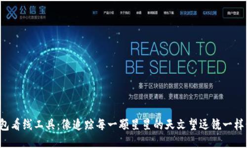 TP钱包看线工具：像追踪每一颗星星的天文望远镜一样精准！