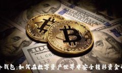   热钱包与冷钱包：如何在