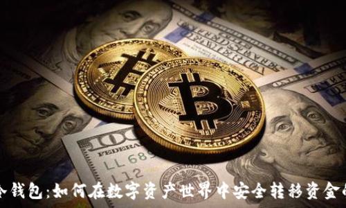   
热钱包与冷钱包：如何在数字资产世界中安全转移资金的高效魔法
