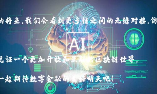要实现t p钱包的跨链功能，需要了解区块链技术的基本原理以及各个链之间交互的机制。下面我将为您详细介绍这个过程。

### 1. 跨链的基本概念

跨链技术允许不同的区块链之间进行数据和资产的交换，就如同翻越不同的山脉，形成一条连接多重峰峦的道路，这样不同的生态系统可以相互协作。

### 2. t p钱包的基本功能

首先，让我们看一下t p钱包的基本功能。t p钱包不仅是一个储存数字资产的地方，它还支持多种币种的管理和交易，便于用户管理资产。想象一下，t p钱包就像是一个数字资产的万能工具箱，里面存放着不同的工具，方便用户随时取用。

### 3. 跨链实现的关键技术

实现跨链的技术主要有以下几种：

#### 3.1 锚定链（Pegged Chain）

这是最常用的跨链技术之一。通过在主链上锁定一定数量的资产，然后在目标链上发行等值的“锚定资产”，以此达到资产跨链的目的。就像是在源头放了一道栅栏，保护着河水流向下游，保持水量不变。

#### 3.2 中继链（Relay Chain）

中继链可以连接不同的区块链，当一个链上的交易发生时，中继链会监控并向其他链广播这一信息。中继链的作用就像是一个消息传递员，确保信息准确、迅速地传递到每一个角落。

#### 3.3 原子交换（Atomic Swap）

原子交换是一种无需信任的跨链交易方式，用户可以在不同链之间进行直接交易，而无需依赖第三方。可以想象成两个人在交换物品时，有一位旁观者为他们的交换保驾护航，确保双方都能如愿以偿。

### 4. 实现跨链的步骤

#### 4.1 确定目标链

首先，用户需要确定他们希望跨链的目标链。这可以是Ethereum、Binance Smart Chain等不同的链。

#### 4.2 生成跨链交易请求

在t p钱包中，用户需要填写跨链交易请求，提供必要的交易信息，包括金额、目标链地址等。

#### 4.3 资产锁定

在主链上，用户的资产会被锁定，确保在跨链过程中不会被随意使用。

#### 4.4 资产派发

经过验证后，系统将在目标链上生成等值的锚定资产，用户可在新链上使用这些资产。

#### 4.5 提取资产

当用户在目标链上完成了他们的交易后，他们也可以选择将资金再次跨链返回主链。

### 5. 案例分析

例如，假设用户希望将Ethereum中的资产跨链到币安智能链（BSC）。他们在t p钱包中填写跨链信息，锁定Ethereum资产，系统会相应地在BSC上生成等值的资产。

### 6. 用户体验

在实现跨链的过程中，用户的体验至关重要。t p钱包的界面设计应，便于用户一眼看懂操作流程。例如，使用图标和动画来展示资产的流动，能更好地帮助跨链过程。

### 7. 安全性

跨链交易的安全性是用户最为关注的点之一。t p钱包应采用多重签名和加密技术，确保用户资产的安全。大家都知道，数字货币就是“生钱”的工具，而保证它的安全，就如同为它建了一座坚固的安全城堡。

### 8. 轻松应对常见问题

在t p钱包使用过程中，用户可能会遇到各种问题，比如交易延迟、跨链失败等。这时，可以通过设置FAQ板块，提供轻松幽默的解答来缓解用户的烦恼。例如，“谁还没遇到过交易卡顿呢？就像快递总是让人充满期待，但有时候也难免一两天的延误！”这样不仅有助于减轻用户焦虑，也能提高用户对平台的信任感。

### 9. 未来展望

随着跨链技术的不断成熟，未来的数字资产管理将更加方便和安全。t p钱包将不断升级，致力于提供更好的用户体验。相信在不久的将来，我们会看到更多链之间的无缝对接，仿佛不同的星系间也能够轻松交互。

### 10. 结语

t p钱包的跨链实现是一个复杂但令人兴奋的过程，从技术层面到用户体验都需要精心设计。在未来，随着技术的进步，相信我们将见证一个更加开放和互联的区块链世界。

通过本文的详细探讨，希望您对t p钱包的跨链实现有了更深入的了解。如果您还有其他问题或想法，欢迎随时分享，接下来让我们一起期待数字金融的美好明天吧！