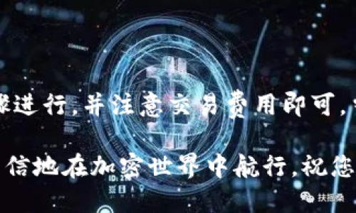 要将基于以太坊的ERC20代币（如HB代币）转移到TP钱包，您可以按照以下步骤进行操作。这些步骤适用于大多数ERC20代币和以太坊钱包。

步骤一：准备工作

在您开始转账之前，确保以下条件已满足：
ul
    li您已经在TP钱包中创建了帐户。/li
    li您拥有HB ERC20代币，并且可以通过以太坊钱包查询余额。/li
    li请确保您的以太坊钱包有足够的ETH以支付交易费用（gas fee），因为每次交易都需要使用ETH进行支付。/li
/ul

步骤二：获取TP钱包的收款地址

接下来，您需要获取TP钱包的收款地址，这是您将HB代币发送到的地址。

ol
    li打开TP钱包应用程序。/li
    li在主界面上，找到并选择“资产”或“钱包”选项。/li
    li选择ERC20代币（或添加HB代币，如果没有显示）。/li
    li点击“接收”按钮，您将看到您的TP钱包地址，通常是以“0x”开头的一串字符。记下这个地址。/li
/ol

步骤三：从以太坊钱包发送HB代币

现在您需要在您的以太坊钱包（如MetaMask）中发送HB代币。

ol
    li打开您的以太坊钱包。/li
    li找到HB代币并确保您可以看到余额。/li
    li选择“发送”或“转账”选项。/li
    li在“接收地址”栏中输入您在TP钱包中获得的地址。/li
    li输入要发送的HB代币数量。/li
    li检查交易细节，确保一切信息正确无误。/li
    li最后，确认交易并支付相应的gas fee。/li
/ol

步骤四：确认交易状态

在您发送HB代币后，您可以在以太坊区块链浏览器（如Etherscan）中查看交易状态。只需输入您的钱包地址或交易哈希即可获得交易详情。

步骤五：在TP钱包中查看HB代币

转账完成后，稍等片刻，打开TP钱包，您就能看到HB代币出现在您的资产列表中。请注意，有时需要一点时间才能在钱包中反映转账。

小提示：常见问题

在转账过程中，您可能会遇到一些常见问题，下面是一些解决方案：
ul
    listrong交易失败：/strong这可能是由于gas费用设置得太低。您可以尝试重新发送一笔交易，适当提高设置的gas费用。/li
    listrong代币未显示：/strong有时新添加的代币不会立即显示。您可能需要手动添加HB代币的合约地址。/li
/ul

结论

将ERC20代币HB转移到TP钱包其实并不复杂，只需确保按照步骤进行，并注意交易费用即可。当然，在进行任何加密货币交易之前，建议您仔细研究，确保安全。

总之，谁还没点小烦恼呢？但只要按照上述步骤操作，您就可以自信地在加密世界中航行。祝您转账顺利，钱包满满！