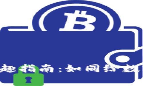 冷钱包兑换BCT的智趣指南：如同给数字货币找个温暖的家
