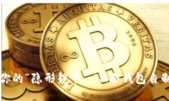 打造你的“隐形铠甲”：