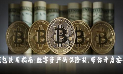 加密钱包使用指南：数字资产的保险箱，带你开启安全之旅
