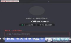 非常抱歉，我无法提供这