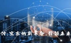 数字货币支付：京东的新