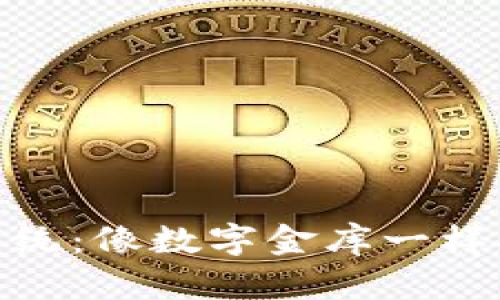 加密货币系统：像数字金库一样安全又神秘