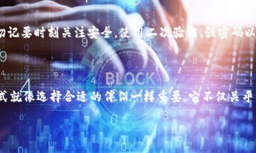TP钱包：现代数字钱包的“万千通”

在这个数字化飞速发展的时代，钱包的概念早已不再局限于实体的那种小皮夹子。TP钱包，这个近年来在区块链和加密货币圈子里崭露头角的数字钱包，正如一扇新世界的大门，把我们引向了一个前所未有的财务管理新维度。但是，大家是否在想，“我可以用微信支付来为我的TP钱包充值吗？”以便于随时随地享受数字资产带来的便利呢？

TP钱包背后的“魔法”

TP钱包其实就像一个精灵，把你的加密货币藏得妥妥当当，让你在投资和交易时都能无所顾忌。有了它，你不仅可以轻松存储、管理任何一种数字资产，还可以随时随地进行交易，简直就像随身携带一个金融专家。

但是，我们还是要回到正题：“TP钱包可以用微信支付吗？”这个问题其实并没有一个简单的答案，因为它涉及到多个方面的考量。

微信支付的“强大”与“局限”

先来看看微信支付，亿万用户的生活“粘合剂”。从点外卖到买车票，从转账给朋友到小额购物，微信支付无所不在，像是一剂良药，缓解了用户在日常支付时的各种“小烦恼”。然而，微信支付似乎并不是万能的。在某些领域，诸如数字资产的交易和管理，微信的局限性便逐渐显露出来。

比如，当你想要在TP钱包内通过微信支付充值时，首先需要明确的是，TP钱包可能不直接支持微信支付的充值方式。相反，你可能需要通过第三方平台先完成充值，然后再将资金转入TP钱包。就像是在装扮自己时，总要经过一些繁琐的步骤，那也是避免“踩雷”的一种聪明做法。

如何在TP钱包中实现充值？

如果你希望将微信的钱包余额变成TP钱包中的资金，实际上可以经过几个步骤：首先，在某个合适的交易平台（如币安、火币等）上通过微信支付购买你想要的加密货币，然后将其转移到TP钱包中。虽然这是个小麻烦，但无疑是最为安全和靠谱的方式。

TP钱包的多元化选择

TP钱包还支持多种充值方式，如银行卡充值、第三方支付平台等。设想一下，TP钱包就像一个百宝箱，打开后你会发现它里面装满了各种支付的可能性，让你有机会选择最适合自己的方式。谁还没点小烦恼呢？总会遇到一些让人挠头的支付难题，但通过TP钱包，你会发现解决问题的办法其实并不少。

TP钱包的安全性分析

最后，我们不能不提的是TP钱包的安全性。像个忠实的守卫，TP钱包会对你的数字资产进行严格的保护。当你在进行交易，特别是涉及资金转移时，切记要时刻关注安全。使用二次验证、强密码以及不随意泄露私人密钥等方式，都是提升账号安全的明智之举。

总结

综上所述，TP钱包虽然不能直接通过微信支付充值，但你仍然可以利用其他途径将你的资金顺利引入其中。在现今的数字时代，选择合适的支付方式就像选择合适的伴侣一样重要，它不仅关乎你的金钱安全，还关乎你对未来的掌控。希望每个人都能在数字货币的浪潮中找到适合自己的航船，驶向财富的彼岸。

TP钱包与微信支付的“巧妙转身”：数字资产之旅的完美伴侣
