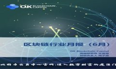 比特币交易中心官网：进