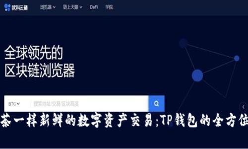 像抹茶一样新鲜的数字资产交易：TP钱包的全方位解析