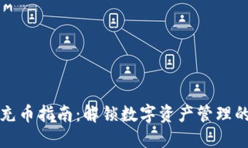 冷钱包充币指南：解锁数字资产管理的小秘密