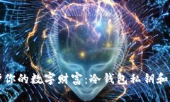 像藏宝图一样保护你的数