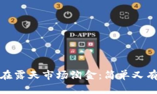 在TP钱包买币如同在露天市场淘金：简单又有趣的数字货币之旅