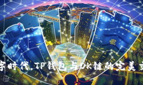 在数字时代，TP钱包与OK链的完美交响乐