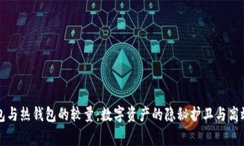 冷钱包与热钱包的较量：数字资产的隐秘护卫与高效日常